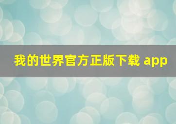 我的世界官方正版下载 app